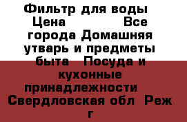 Фильтр для воды › Цена ­ 24 900 - Все города Домашняя утварь и предметы быта » Посуда и кухонные принадлежности   . Свердловская обл.,Реж г.